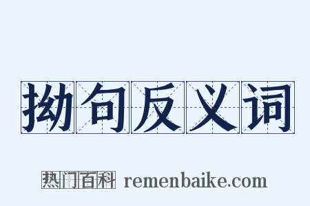 拗句反义词是什么意思的图片